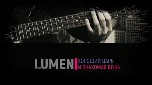 Как играть на гитаре LUMEN - Хороший царь и знакомая вонь (cover Гражданская оборона)