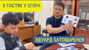 В гостях у Егора. Учёный-географ Эдуард Батоцыренов. 7 выпуск. 26.05.2022