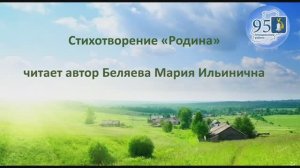 Поэты. Беляева Мария Ильинична "Родина".