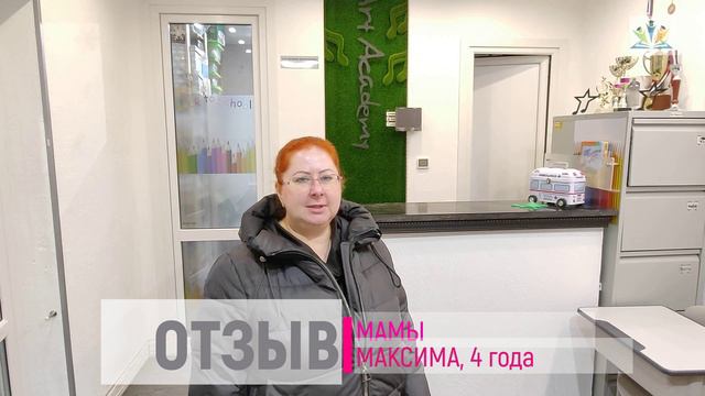 Отзыв мамы Максима, 4 года. Развивающие занятия для детей во Всеволожске Сестрорецке Арт Академия