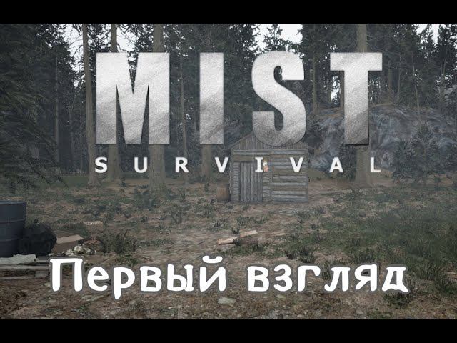 Mist Survival - Начало выживания (первый взгляд)