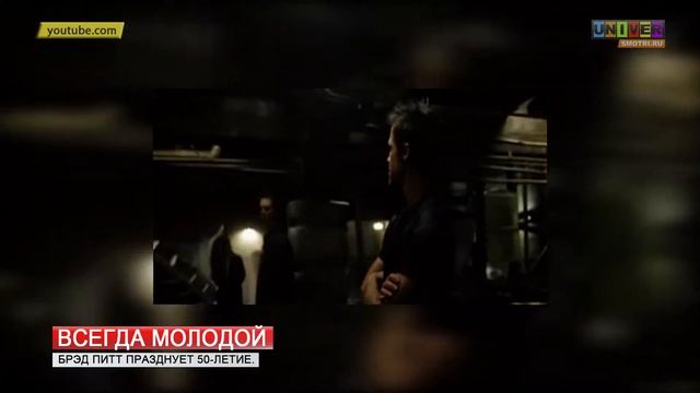 Всегда молодой 50 лет Бреду Питту смотреть онлайн