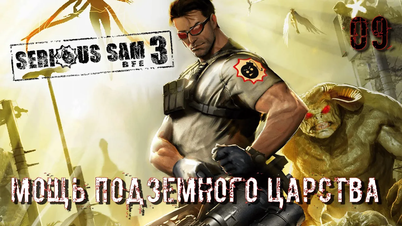 Serious Sam 3 BFE. Часть 09. Мощь подземного царства