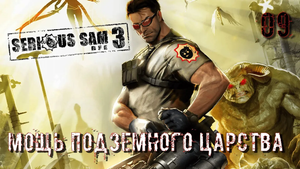 Serious Sam 3 BFE. Часть 09. Мощь подземного царства