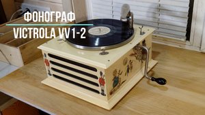 Играет старинный граммофон Victor VV1-2 (США). Песня остается с человеком, Э.Пьеха. Редкие фонографы