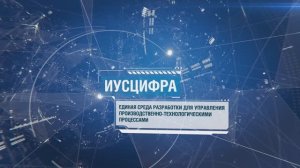ИУСЦИФРА - единая среда разработки для управления производственно-технологическим процессами