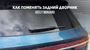 Как заменить задний дворник/щетку стеклоочистителя. Какой размер. Джили Монжаро/Geely Monjaro