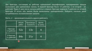 Две бригады, состоящие из рабочих одинаковой квалификации, одновременно начали выполнять  (ЕГЭ, ОГЭ
