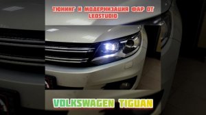 Pro tuning фар и модернизацию для Volkswagen Tiguan от Ledstudio