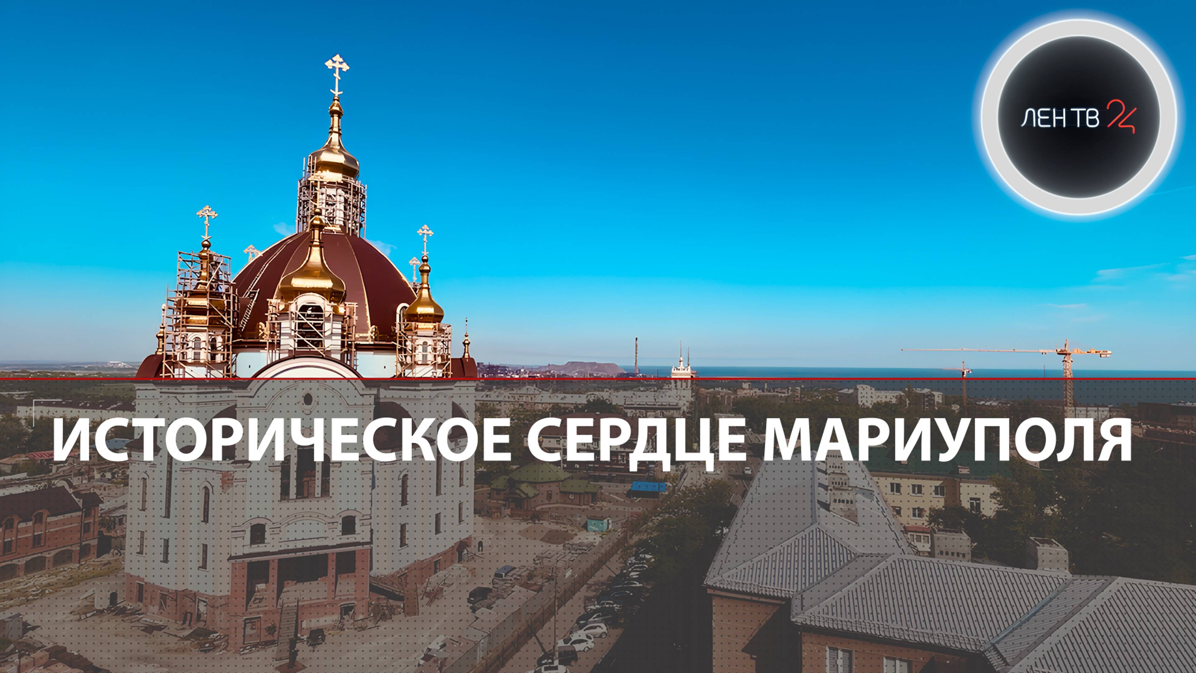Историческое сердце Мариуполя | Восстанавливают не только жилые дома, но и исторический центр