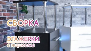 BEAUTY BLOG | Сборка этажерки с ящиками и полками на колесах