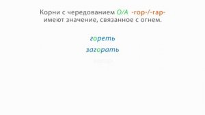 03.Правописание чередующихся гласных О и А в корнях  -ГОР-  -ГАР-