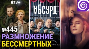 Сериал «Жена путешественника во времени», «Змей в Эссексе», отечественная комедия «Абсурд»