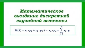 математическое ожидание дискретной случайной величины