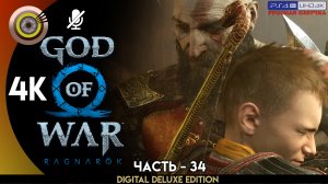 «Эпилог» Прохождение God of War: Ragnarök ? Без Комментариев — Часть 34