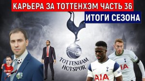 Карьера Football Manager 2024 за Тоттенхэм часть 36. Итоги сезона