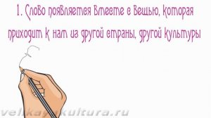 Заимствования в русском языке - способы и причины