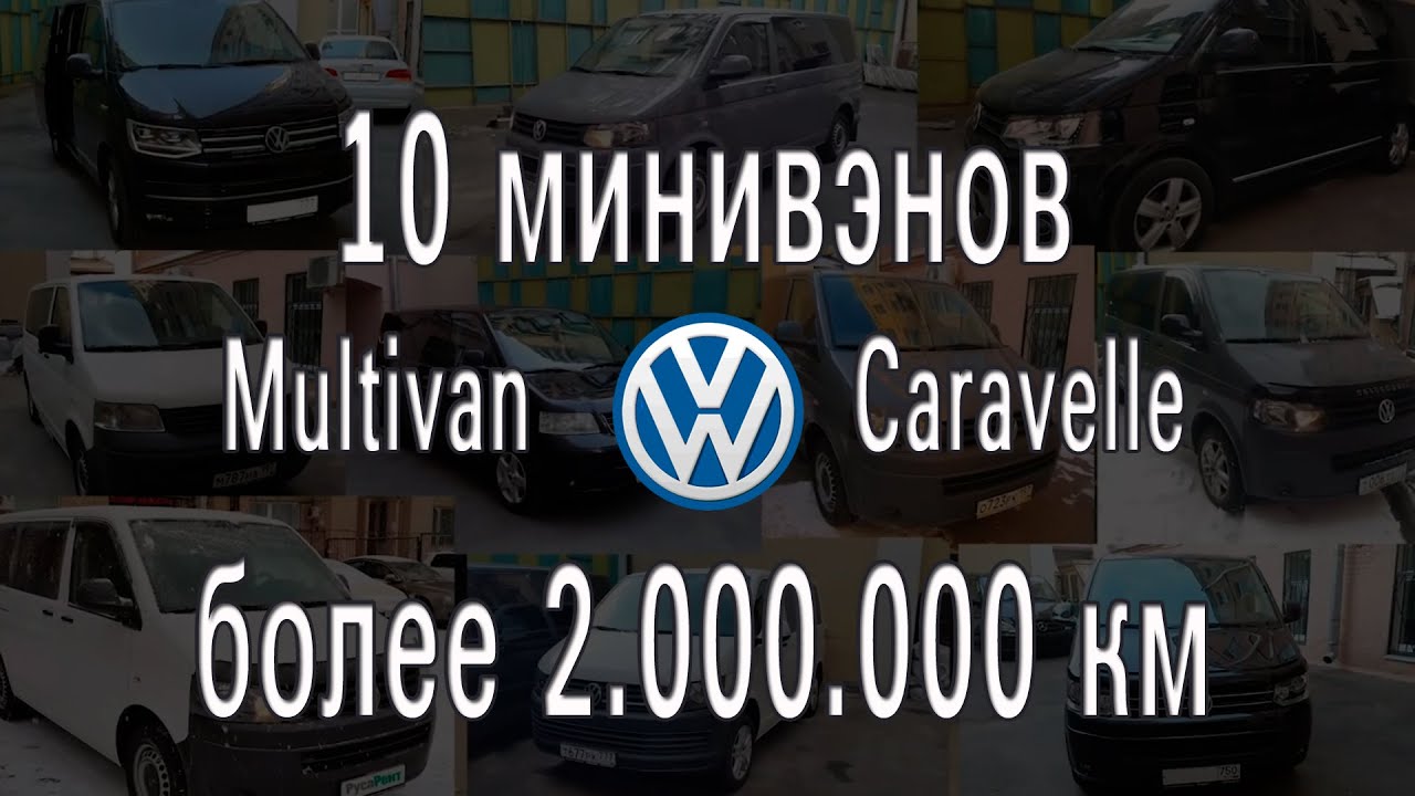 10 минивэнов Фольксваген. Общий пробег более 2 млн.км. Опыт эксплуатации Multivan и Caravelle Т5, Т6