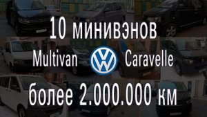 10 минивэнов Фольксваген. Общий пробег более 2 млн.км. Опыт эксплуатации Multivan и Caravelle Т5, Т6