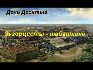 Санитары подземелий. Прохождение игры #10. Снятие порчи, сглаза -  битьем по фотокарточке!