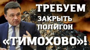 Требуем закрыть полигон Тимохово! Максим Шингаркин