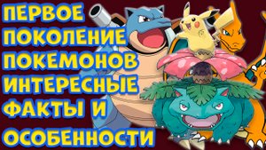 ПЕРВОЕ ПОКОЛЕНИЕ ИГР ПРО ПОКЕМОНОВ. ОСОБЕННОСТИ И ИНТЕРЕСНЫЕ ФАКТЫ