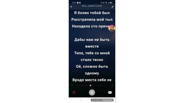 //ТЕКСТ ПЕСНИ „ ПОБОЛЕЛО И ПРОШЛО “ \\ •{Жанна GAMER}•