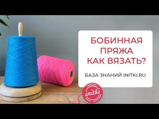 Бобинная пряжа как вязать?