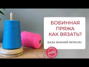 Бобинная пряжа как вязать?