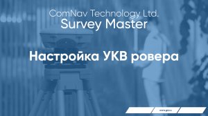 Survey Master. Настройка УКВ ровера.