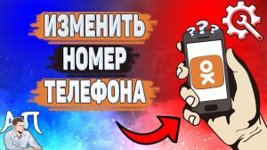 Как изменить номер телефона в Одноклассниках? Как поменять номер в Ок?
