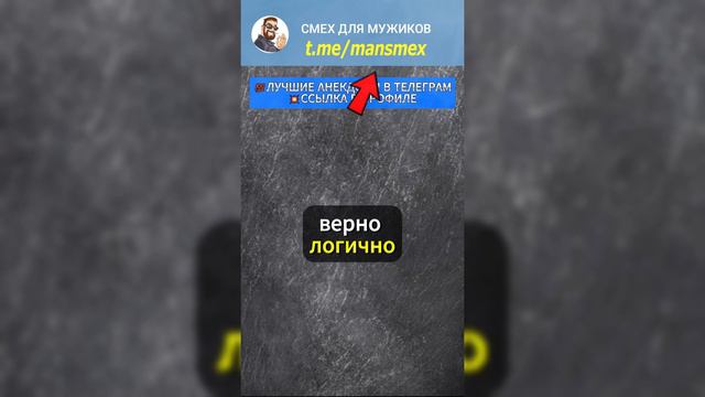 Про логику 😅  #анекдот #угар #лучшиеанекдоты