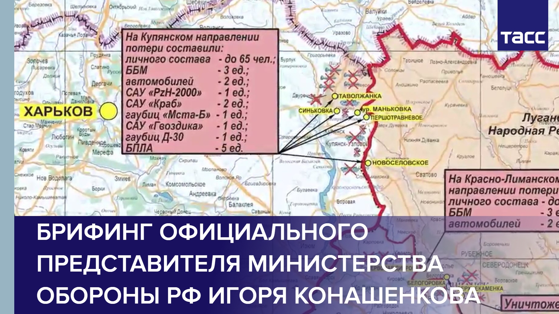 Брифинг официального представителя Министерства обороны РФ Игоря Конашенкова