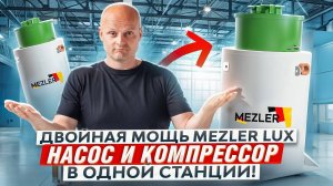 Универсальная станция для дома и дачи: всё о Mezler Lux