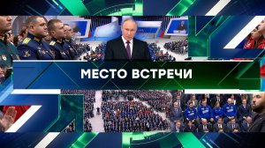 «Место встречи». Выпуск от 29 февраля 2024 года