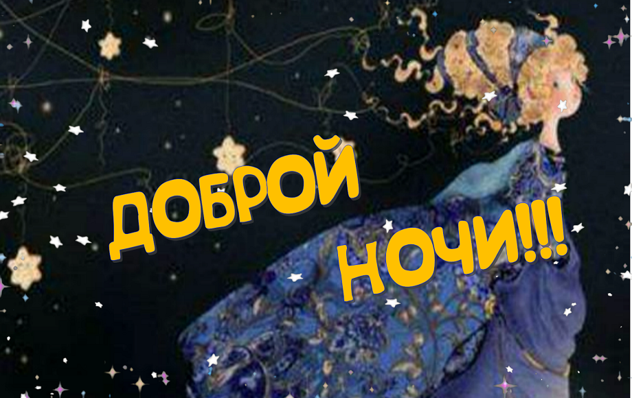Оригинальное Пожелание! Добрый Вечер!Спокойной Ночи!