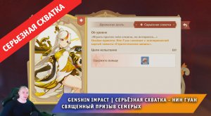 Геншин Импакт ➤ СЕРЬЁЗНАЯ СХВАТКА ➤Как победить Нин Гуан в Священный призыв семерых ➤ Genshin Impact