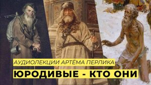 Юродивые. Кто они | НЕСКУЧНАЯ ПАТРИСТИКА