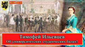 Тимофей Ильевцев об университетских студенческих балах XIX века! #история #россия