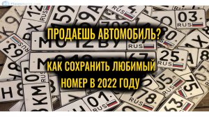 Как сохранить госномер при продаже авто в 2022 году