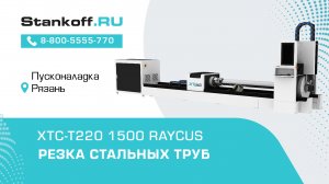 Резка стальных труб на лазерном труборезе XTC-T220/1500 Raycus