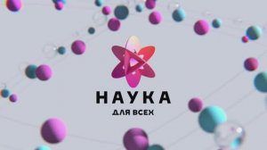 Наука для всех  | Тизер