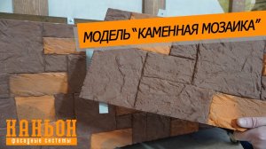 Обзор навесной фиброцементной панели Каньон модели Каменная мозаика