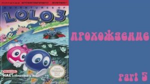 Adventures of Lolo 3 (NES,1991) часть 5