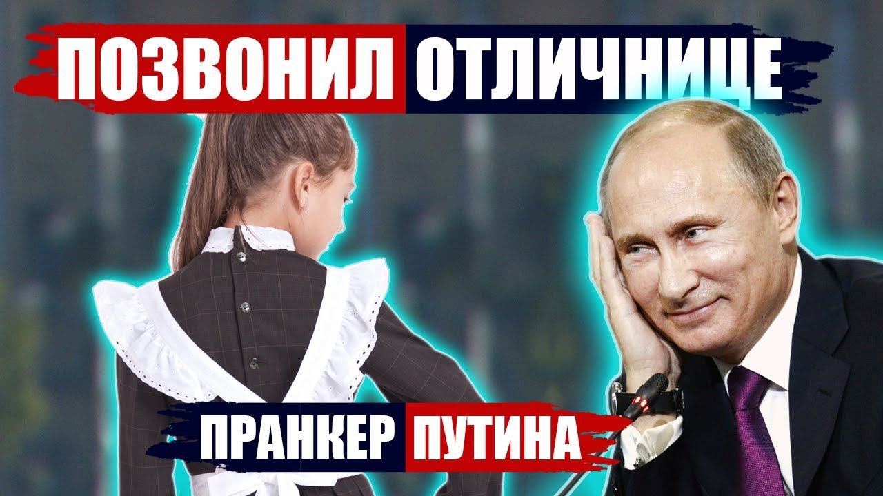ШКОЛЬНИЦА НЕ РАСТЕРЯЛАСЬ И ПОПРОСИЛА ПУТИНА ... #пранки #пранк #поздравление #крым
