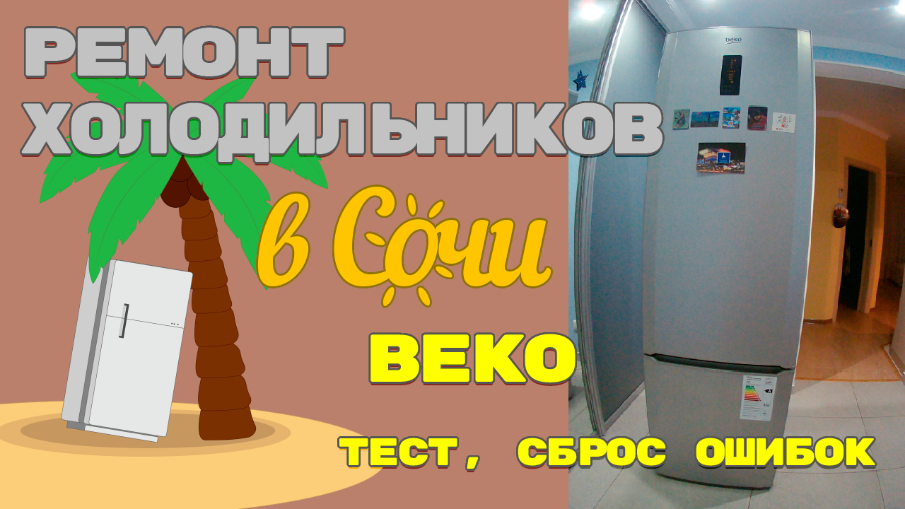 Холодильник beko ошибка e4 на дисплее