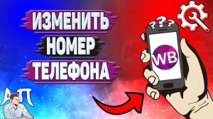 Как изменить номер телефона на Вайлдберриз?
