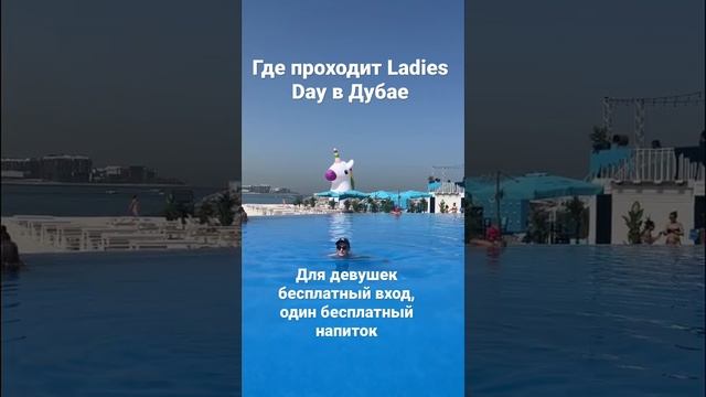 Ladies Day в Дубае : вторник, четверг - пляжный клуб Zero Gravity