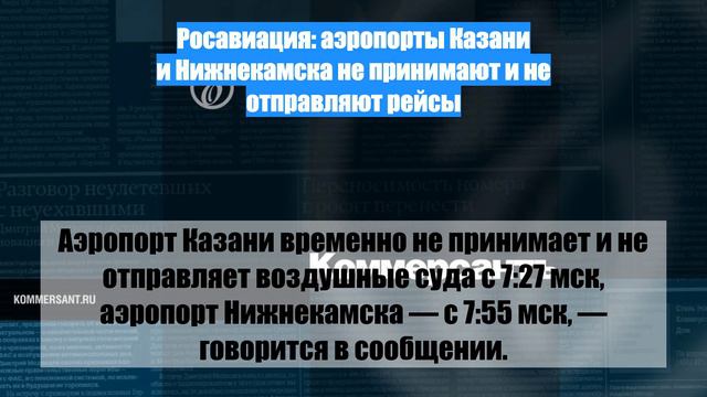 Росавиация: аэропорты Казани и Нижнекамска не принимают и не отправляют рейсы
