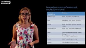 Горнодобывающая промышленность мира. Видеоурок 14. География 10 класс